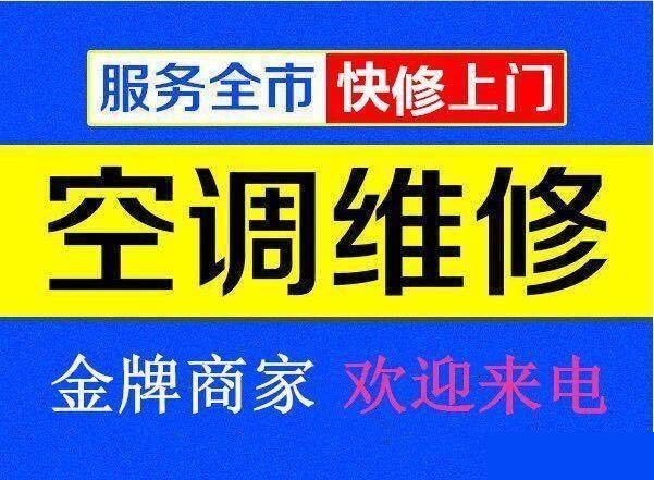 九江空調維修公司專業修理空調、空調移機、空調加氟、空調清洗等