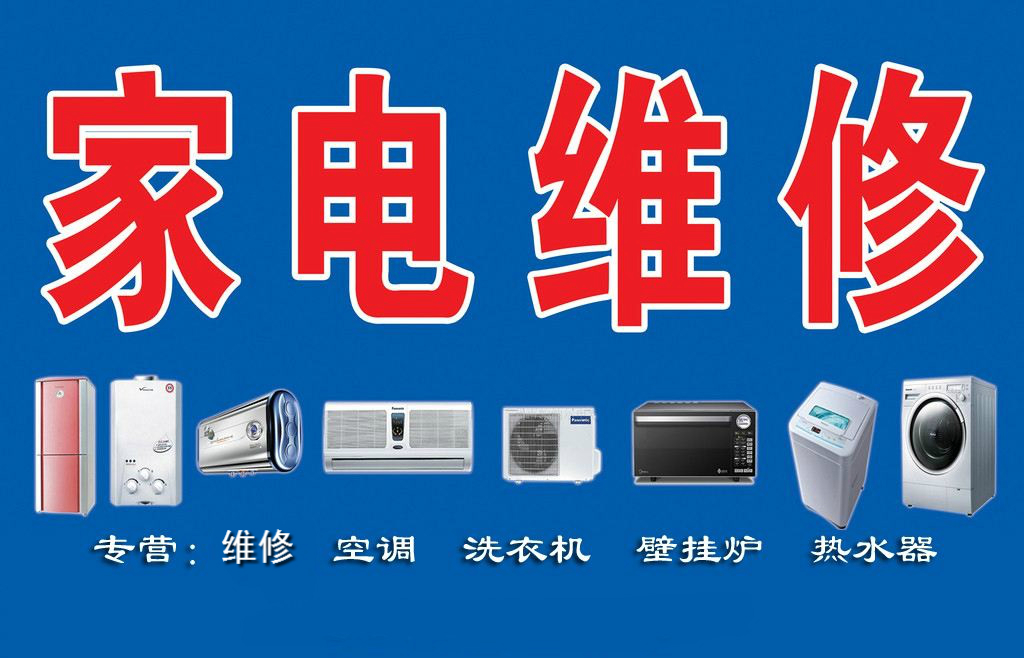 瑞昌家用電器維修部專業(yè)維修空調(diào)、熱水器、洗衣機(jī)、煤氣灶、太陽能、空氣能等